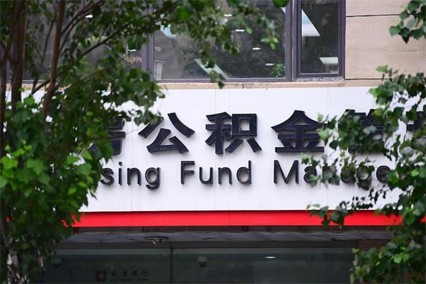 商水离职后多长时间可以取公积金（离职以后多久可以提取公积金）