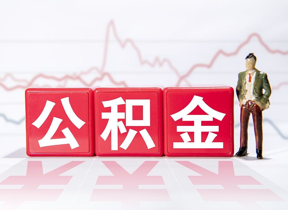 商水有急用公积金能取出吗（商水公积金提取的七种方式）