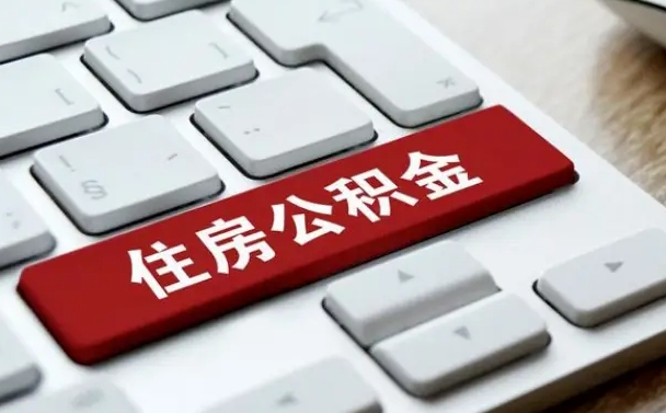 商水离职了公积金能全部取出来吗（商水离职之后公积金可以全部取出来吗）